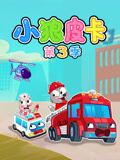 小狼皮卡 第三季