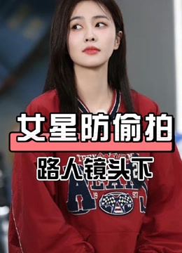 偷拍 女星防偷拍多机智？看见白鹿包裹全身，才知赵露思只是小巫见大巫 (2024) あらすじ 完全 日本語字幕 – iQIYI | iQ.com