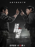 谈判专家（粤语）