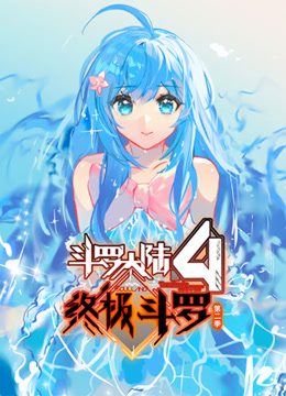 斗罗大陆4终极斗罗动态漫画第二季}