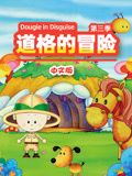道格的冒险 第三季 中文版