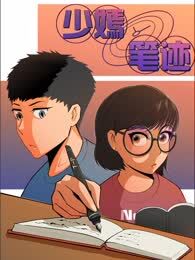 少嫣笔迹漫画