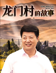 龙门村的故事