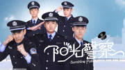 阳光警察