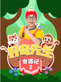 好奇先生奇遇记 第二季