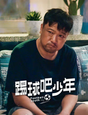 踢球吧少年