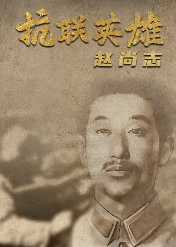 抗联英雄赵尚志