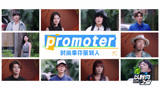 宣传片：十位Promoter极限创作 创意改造引领潮流风向标