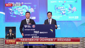 北京新闻：“光影助力成长计划—2024中国澳门”项目将正式启动