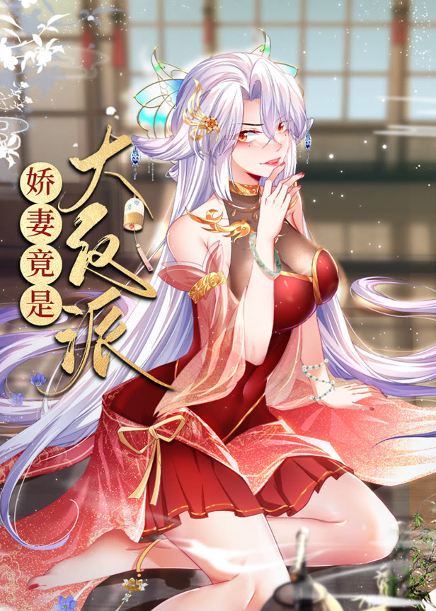 娇妻竟是大反派动态漫画