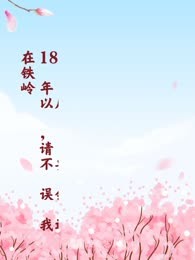 18年以后，请不要误会我还在铁岭