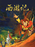 西游记