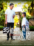 乡村教师竟是满级大佬！