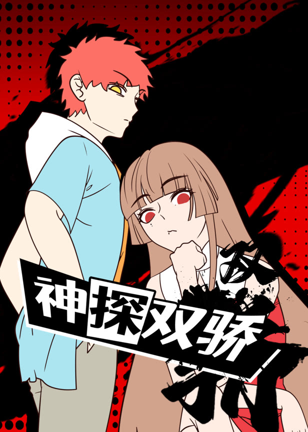 神探双骄动态漫画