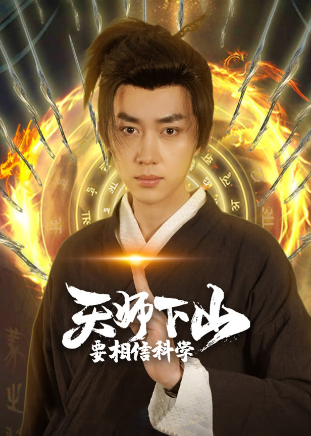 天师下山要相信科学