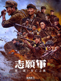 志愿军存亡之战