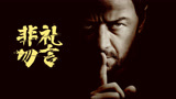 非礼勿言 预告