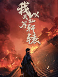 我以我血荐轩辕