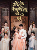我能来回穿梭女儿国