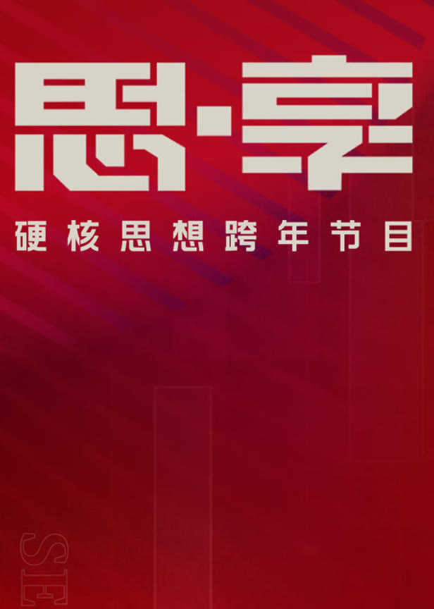 东南卫视2025思享跨年