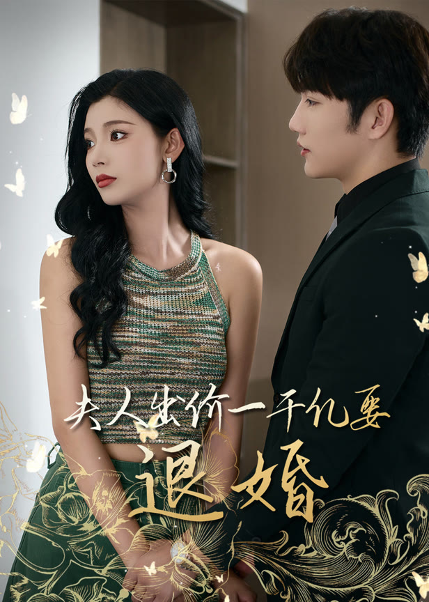夫人出价一千亿要退婚