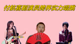 《下班啦2024》付航喜剧演员跨界实力唱跳reaction！