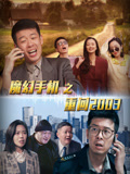 魔幻手机之重返2003