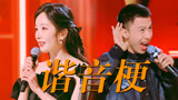 杨幂付航零帧起手谐音梗，爆笑金句！《下班啦2024》