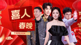 喜人有自己的春晚！杨幂付航四个勤天喊你下班啦！【下班啦2024】