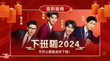十个勤天cue卖笋梗！一本正经玩梗搞笑程度爆表！【下班啦2024】