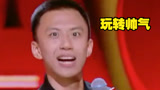 看付航在《下班啦2024》如何玩转十个勤天的帅气，笑翻全场！