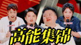 名场面盘点！全员喜剧人爆梗不断！【下班啦2024】