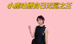 《下班啦2024》小鹿吐槽自己无冕之王，谐音梗转换丝滑reaction！