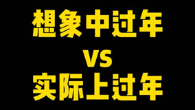 想象中過年VS實際上過年