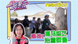【一路繁花】reaction！抓马综艺，爆改治愈群像！