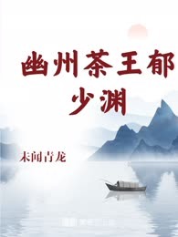 幽州茶王郁少渊