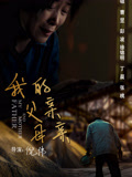 《我的父亲母亲》