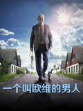 一个叫欧维的男人
