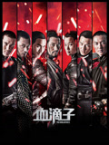 血滴子（粤语）