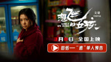 电影《想飞的女孩》发布刘浩存“逃”单人预告