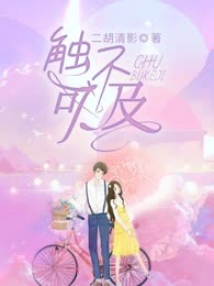 触不可及