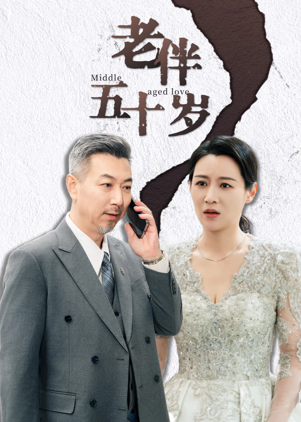 老伴五十岁