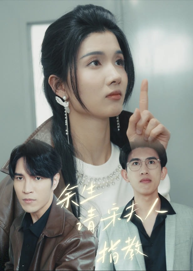 余生请宋夫人指教