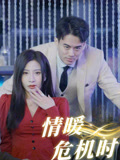情暖危机时