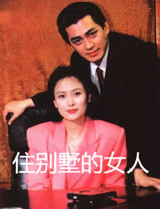 住别墅的女人