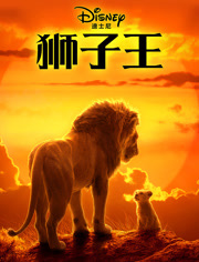 狮子王