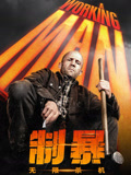 制暴：无限杀机