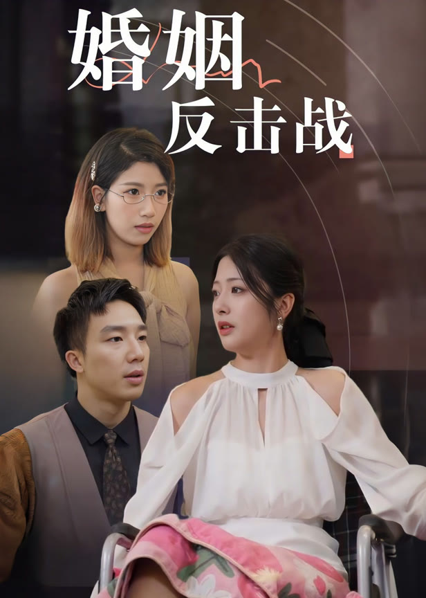 婚姻反击战