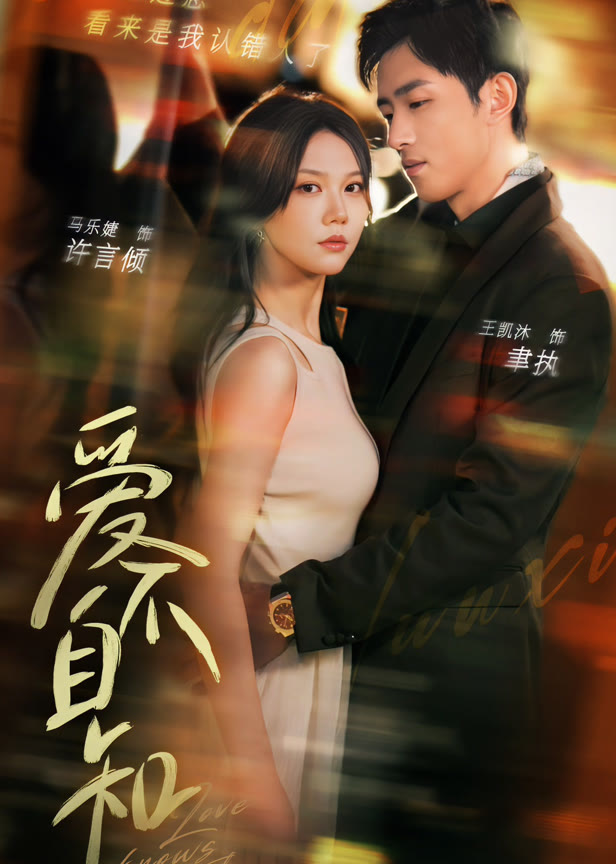 爱不自知
