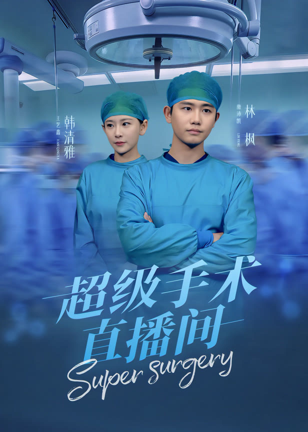 超级手术直播间